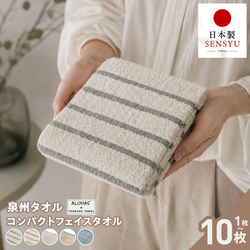 【ふるさと納税】コンパクトフェイスタオルセット 選べる 枚数 1枚 ～ 10枚 29×75cm 泉州タオル フェイスタオル タオル ALOHAS 国産 吸水 普段使い シンプル 日用品 雑貨 ボーダー コンパクト 軽い 旅行 大阪府 泉佐野市 送料無料 年内発送