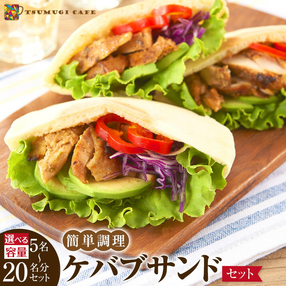 【ふるさと納税】【選べる容量】ケバブサンドセット 約5名～20名分 チキンステーキ 3～12食・ピタパン 5～20枚　肉料理 鶏肉 温めるだけ 惣菜 お手軽 簡単 ギフト 贈り物　 | 白浜町 ケバブサンド ケバブチキン 惣菜セット 簡単調理 ホームパーティー ふるさと納税