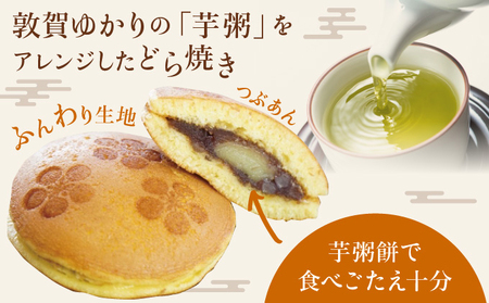 [031-a014] 敦賀名物 手焼きあわ入り 芋粥どら 4個セット（どら焼き 和スイーツ 餅入り つぶあん つぶ餡 贈り物 お取り寄せ 手土産 オシャレ ギフト）