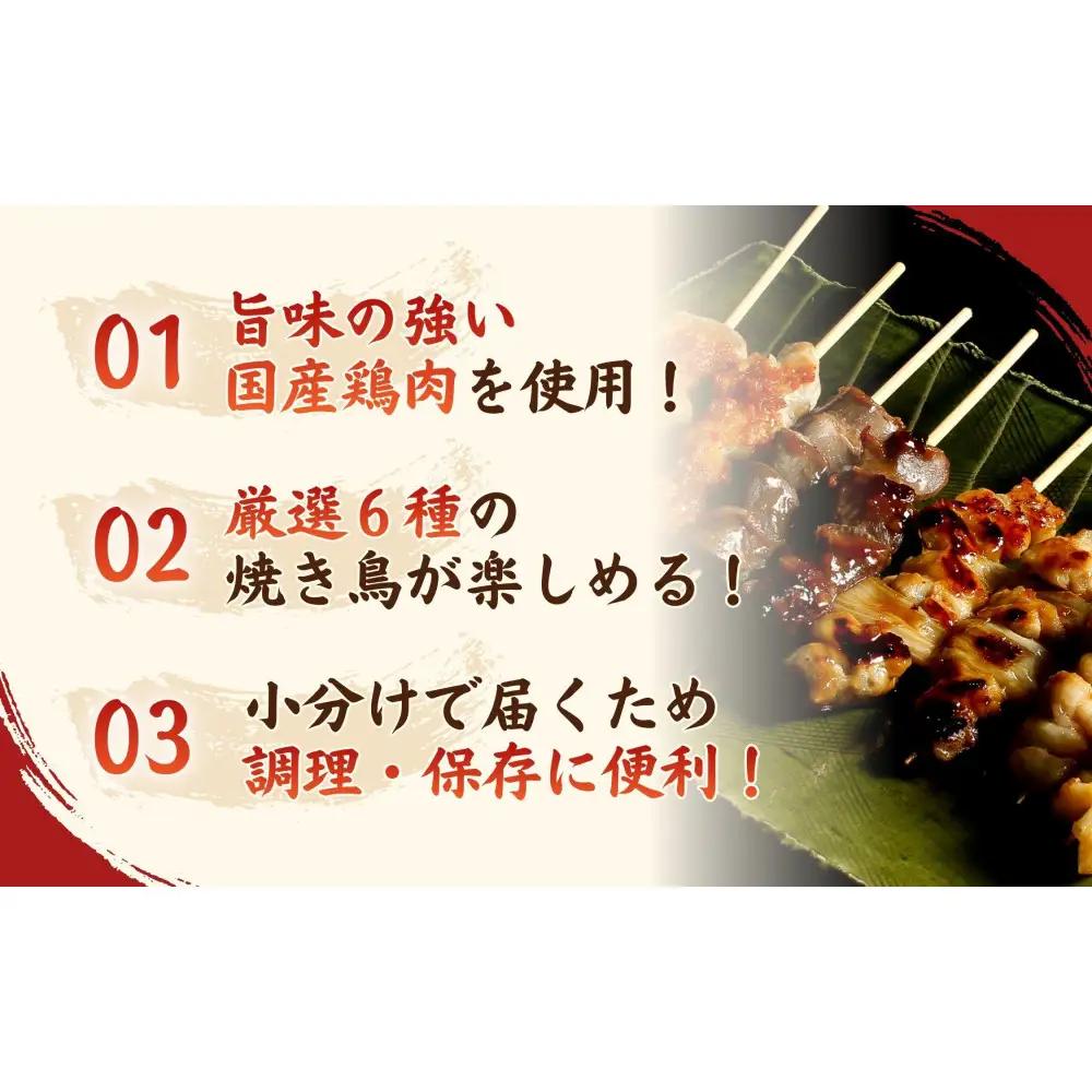 【職人手刺し】国産焼き鳥 6種60本 【バラエティパック】小分けパック（生串・冷凍） 【鳥取県 境港市】