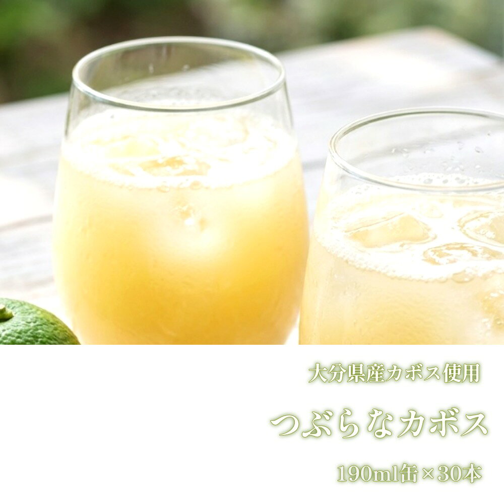 【ふるさと納税】つぶらなカボス 30缶 ★大分県産カボス使用の大ヒットジュース★