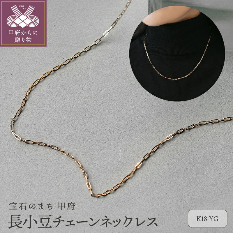 【ふるさと納税】＜ 甲府ジュエリー ＞ ネックレス ペンダント ジュエリー レディース アクセサリー チェーン K18 イエローゴールド 長小豆 43cm ギフト プレゼント ジュエリーボックス付 保証書付 k344-002