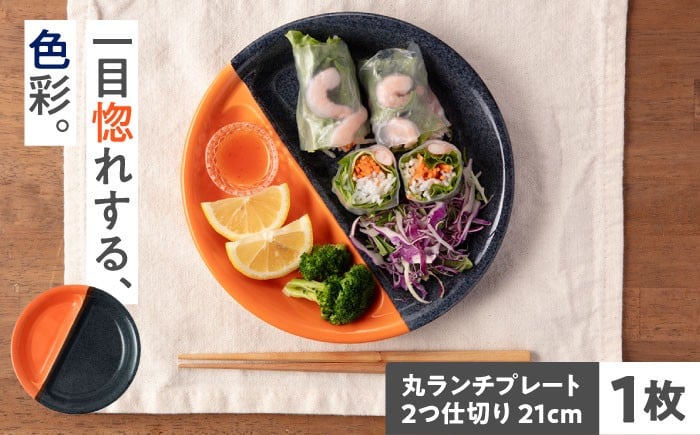 
                  【美濃焼】 窯元ロングアイランドの丸ランチプレート 2つ仕切り 21cm 瑞浪市 / 窯元ロングアイランド おしゃれ 食器 シンプル 食洗機対応 レンジ対応  [AZCU196]
                