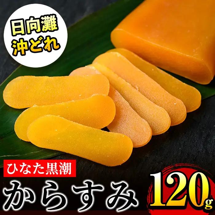 ひなた黒潮 からすみ 夫婦腹 ブロック(120g) ボラ 魚卵 国産【B-22】【合同会社 SA・Te黒潮】