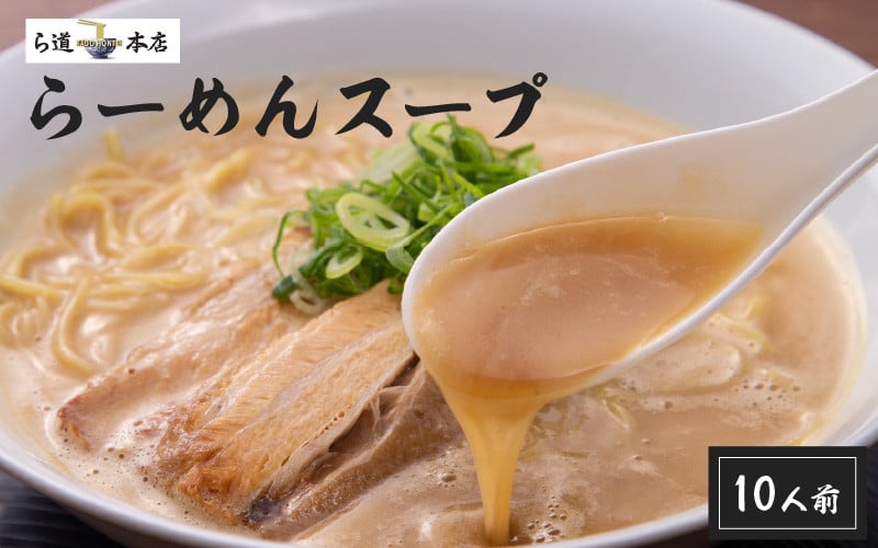 
                  ら道本店の豚骨スープ１０人前セット  - 多数のメディアで取り上げられている大阪グルメ！- 【豚骨ラーメン 豚骨スープ こってり 東大阪グルメ お取り寄せグルメ 夜食 冷凍 冷凍食品 送料無料】
                
