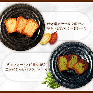 焼き菓子 ケーク ２本セット フェーブドカカオ ショコラ抹茶 パウンドケーキ ギフト オレンジ 抹茶 有機 スイーツ ケーキ 大人 デザート 美味しい 洋菓子 カカオ お菓子 お取り寄せ 高級 ギフト