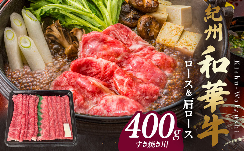 
            BN6124_紀州和華牛　ロース・肩ロース　すき焼き用　400g
          