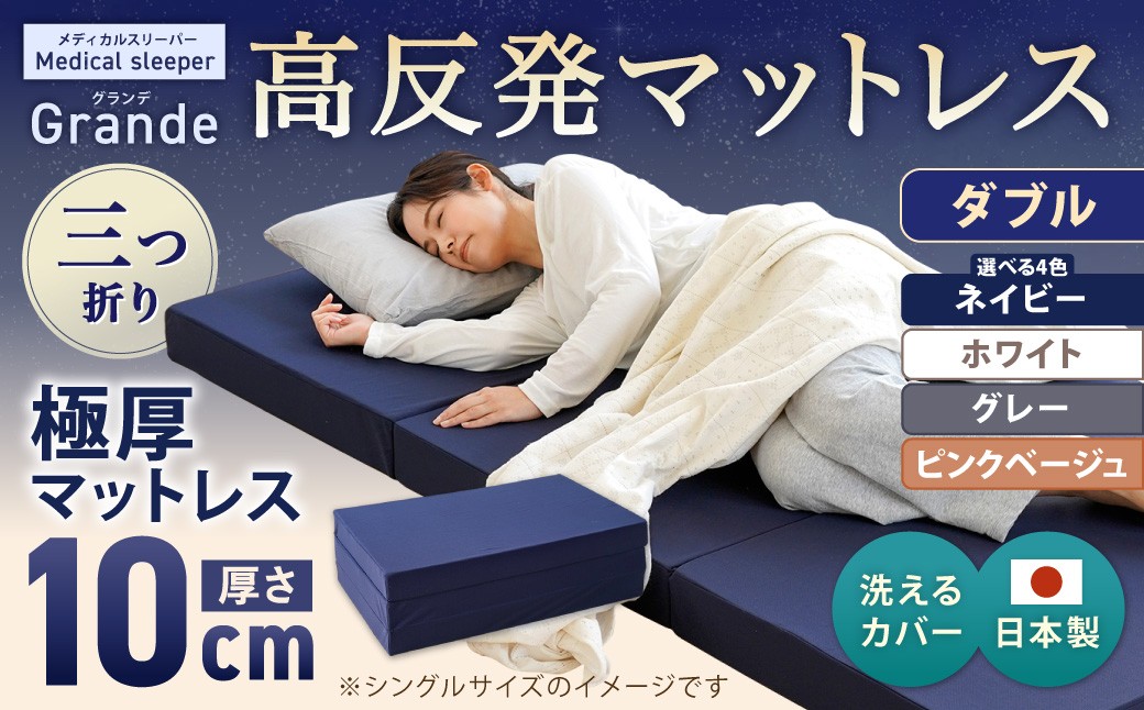 
                  MSグランデD 三つ折り【ネイビー ／ ホワイト ／ グレー ／ ピンクベージュ】 日本製 高反発 マットレス 三つ折り メディカルスリーパーグランデ【マット 高反発マットレス 高反発ベッド 人気マットレス ベッド 人気 おすすめ 岡山県 倉敷市】
                
