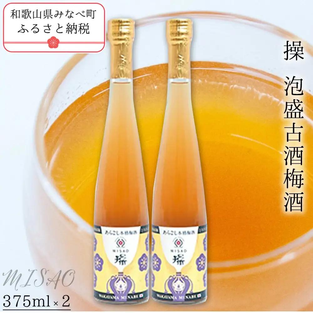 梅酒 375ml×2本 操 -MISAAO- 泡盛古酒梅酒 【hjumys019A】
