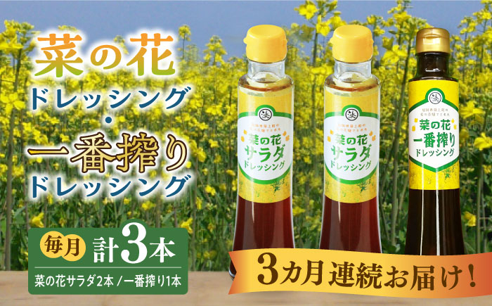 
【全3回定期便】菜の花 サラダ ドレッシング 2本 + 菜の花 一番搾り ドレッシング 1本《築上町》【農事組合法人　湊営農組合】 [ABAQ028] 27000円
