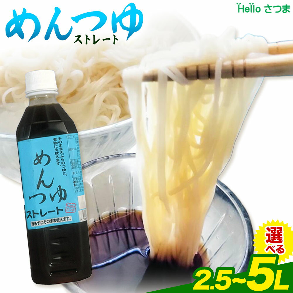 【ふるさと納税】めんつゆ ストレート 2.5L 5L 500ml Helloさつま《30日以内に出荷予定(土日祝除く)》鹿児島県 さつま町 めんつゆ つゆ 出汁 だし 調味料 万能調味料 鰹節 昆布 椎茸 国産原料 素麺 うどん そば 天ぷら 送料無料