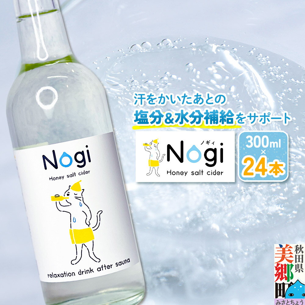 【ふるさと納税】サイダー サウナドリンク Nogi 300ml×24本 秋田県美郷町 [サイダー サウナ 入浴後 熱中症対策 しゅわ 爽快 炭酸 男鹿半島の塩 はちみつ ニテコ清水 美郷町 美郷町ブランド認定商品 さわやか 塩分補給 水分補給]