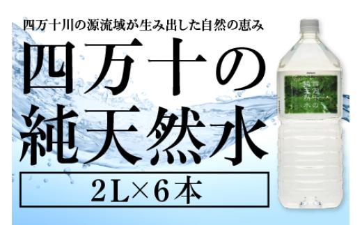 四万十の純天然水 2L × 6本 ミネラルウォーター 天然水 ペットボトル 水 2リットル 四万十川 2年保存水 水 軟水 四万十 長期保存水 備蓄水 備蓄用 防災 非常災害備蓄用 災害用 避難用品 防災グッズ 防災 備蓄 災害 震災 ラベルレス 常温 長期保存用 2L容器 飲料水 水 みず 備蓄 防災 ミネラル 健康 軟水 高知 高知県 中土佐町