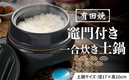 【有田焼】竈門ご飯土鍋竈門付き 1合炊き 源氏禰津 /やきもの工房 成[UDU025]