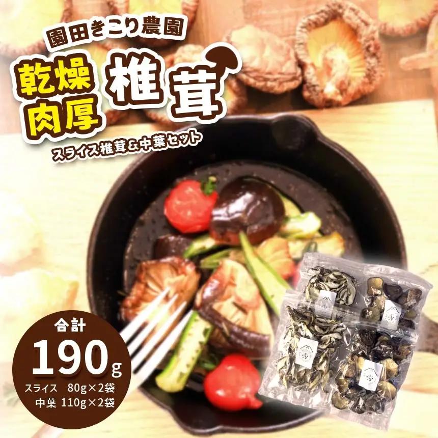 乾燥 肉厚椎茸 スライス&中葉セット