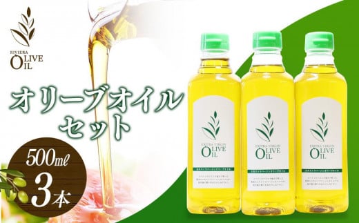 エキストラバージンオリーブオイル 500ml 3本セット【オリーブオイル オイル エキストラバージンオリーブオイル 人気 油 贈答 オリーブ 小豆島町 BF20】
