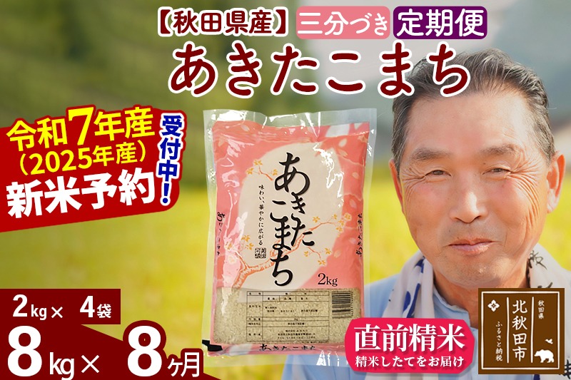 令和7年産《定期便8ヶ月》秋田県産 あきたこまち 8kg【3分づき】(2kg小分け袋) 2025年産 お届け時期選べる お届け周期調整可能 隔月に調整OK お米 おおもり [おおもり 秋田 お米 あきたこまち 米どころ 東北 北秋田市 定期便 毎月お届け]|oomr-50508