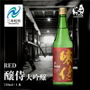 【ふるさと納税】 奥の松酒造「RED 醸侍 大吟醸」720ml×1本 奥の松 日本酒 酒 アルコール 大吟醸 酒造 酒蔵 さけ おすすめ お中元 お歳暮 ギフト 二本松市 ふくしま 福島県 送料無料 【道の駅安達】