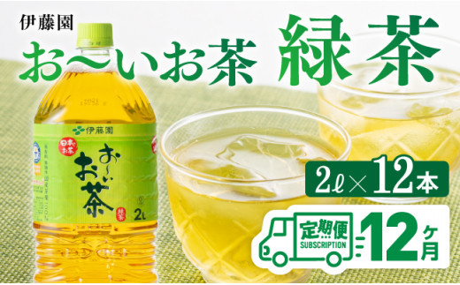 【12ケ月定期便】おーいお茶 緑茶 2L×6本×２ケース PET【お茶 緑茶 飲料 ソフトドリンク ペットボトル お〜いお茶 全１２回 定期便】