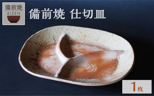 備前焼　仕切皿　おしゃれで人気　末石窯