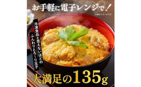 【松屋フーズ】親子丼 135g×15個 鶏肉 鶏 肉 卵 たまご タマゴ 玉子 親子 丼 丼ぶり 冷凍 ご飯 ごはん おかず 夜食 非常食 備蓄 夕食 食事 135g 15個