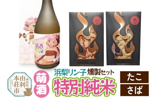 萌酒～ゆりほん娘～  浜梨リン子 特別純米（720ml×1本）たこ・さばの燻製2種セット