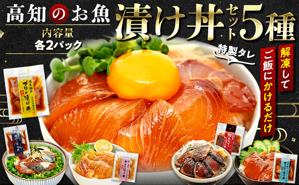 
漬け丼セット 計 10 パック （ 5 種類 × 2 パック ）｜ 海鮮 醤油 漬け 10 セット 藁焼き 鰹 タタキ かつお カツオ サバ さば 鯖 真鯛 鯛 たい タイ カンパチ 勘八 ブリ 鰤 詰合せ セット 惣菜 海鮮丼 お刺身 小分け パック 国産 セット お茶漬け 時短 簡単 お手軽 人気 惣菜 海の幸 刺し身 漬け 丼 加工品 冷凍 みなみ丸 高知県 須崎市 MM015_x
