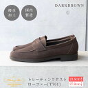 【ふるさと納税】靴 革靴 トレーディングポスト ローファー [T701] DARKBROWN US5.5(23.5cm)~US9(27cm) 男性用革靴 シューズ 紳士靴 シューズ 撥水 ユニオンロイヤル トレーディングポスト ローファー ダークブラウン 鎌ケ谷 送料無料