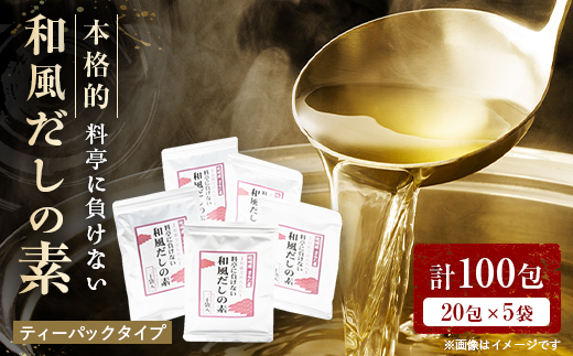 料亭に負けない本格的和風だしの素【合計100包】 だしパック かつお節 A6-26【1167956】