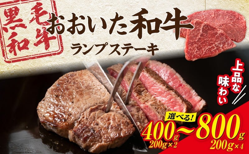 
            【黒毛和牛】 A4～A5等級 おおいた和牛 ランプステーキ 選べる容量 400g 600g 800g 赤身 BBQ 焼肉 厚切り モモ 国産 希少部位_2373R
          