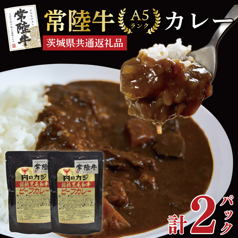 【茨城県共通返礼品】【常陸牛A5ランク】カレーセット2パック レトルト 時短 保存食 備蓄　(KCK-70)