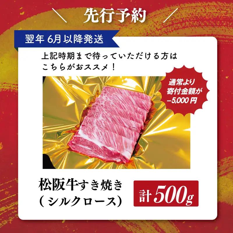 【2027年6月以降順次発送】松阪牛すき焼き（シルクロース）500g　SS54