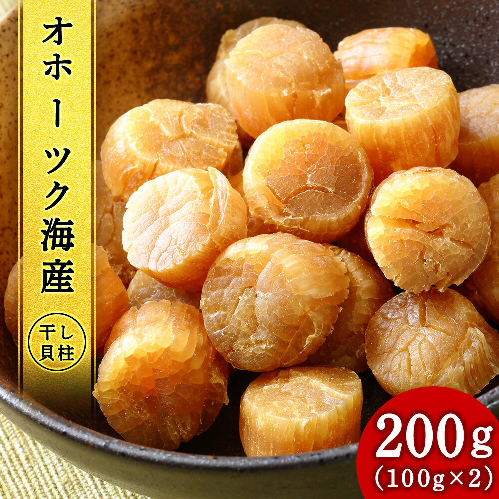 ホタテ 北海道産 乾燥 干貝柱2種(100g×3個セット)【頓別漁業協同組合】干し貝柱 オホーツク海産 珍味 おつまみ 出汁 ほたて 帆立北海道ふるさと納税 ふるさと納税 北海道 浜頓別 通販 贈答品 贈り物