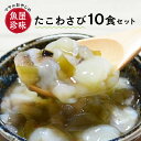 【ふるさと納税】＜マサルおやじの魚屋珍味＞たこわさび10食セット　わさび好きな大人の珍味 たこわさ 珍味 おつまみ 小分け パック 便利 簡単 冷凍 数量限定 送料無料 【001-0150】