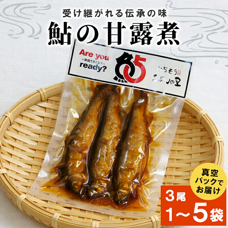 【ふるさと納税】《選べる内容量》鮎の甘露煮3尾 1袋 2袋 3袋 4袋 5袋 鮎 甘露煮 惣菜 魚 魚介 あゆ アユ 常温 煮物 ご飯のお供 おかず おつまみ ごはんのおつまみ お茶漬け 特産品