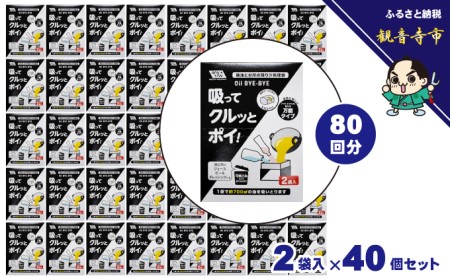 「廃油や台所の残り汁」吸ってクルッとポイ。2袋入り 40個セット 雑貨 日用品 日本製 処理袋 ゴミ袋 防災 防災グッズ 
