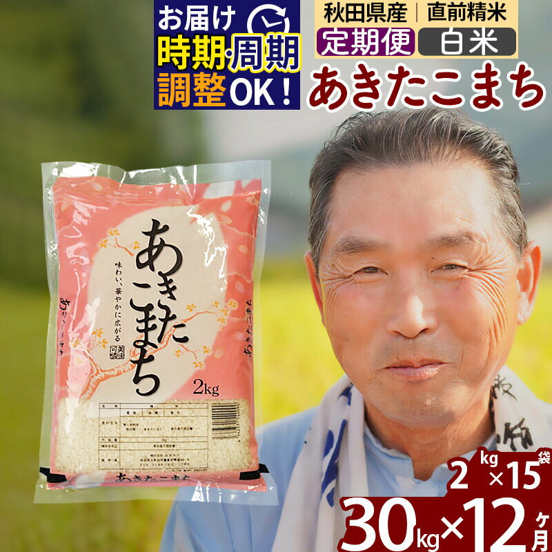 【ふるさと納税】令和7年産《定期便12ヶ月》秋田県産 あきたこまち 30kg【白米】(2kg小分け袋) 2025年産 お届け時期選べる お届け周期調整可能 隔月に調整OK お米 おおもり [おおもり 秋田 お米 あきたこまち 米どころ 東北 北秋田市]