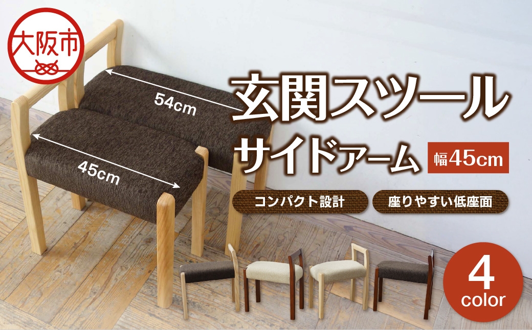 
                  玄関スツール サイドアームW450 木部色_OS099-0003-SKU
                