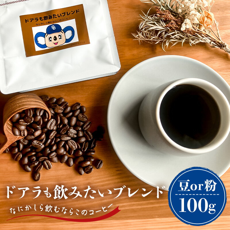 【ふるさと納税】 ドアラも飲みたいブレンド 100g 【中日ドラゴンズコラボ】 選べる 豆 粉 岐阜県 可児市 コーヒー ドリップコーヒー 飲料 レギュラーコーヒー パック 新鮮 リラックス お取り寄せ 送料無料