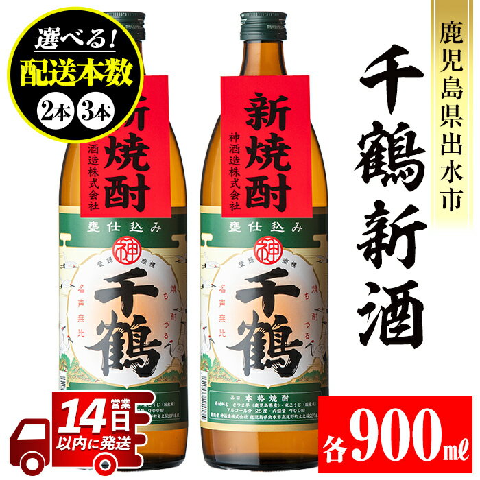 【ふるさと納税】＜本数が選べる！＞＜期間限定＞千鶴 新酒(900ml×2本 or 3本) 鹿児島 お酒 酒 焼酎 芋焼酎 アルコール お湯割り ロック 水割り 家飲み 【神酒造】