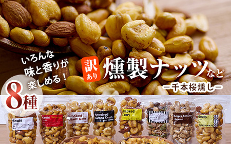 ＜訳あり＞燻製ナッツ など 詰め合わせ (8種) セット 燻製 ナッツ 透明真空パック ミックスナッツ ピーナッツ 加工品 おやつ 防災 常温 小分け チャック付き【FD04】【希望の森 太陽農園】