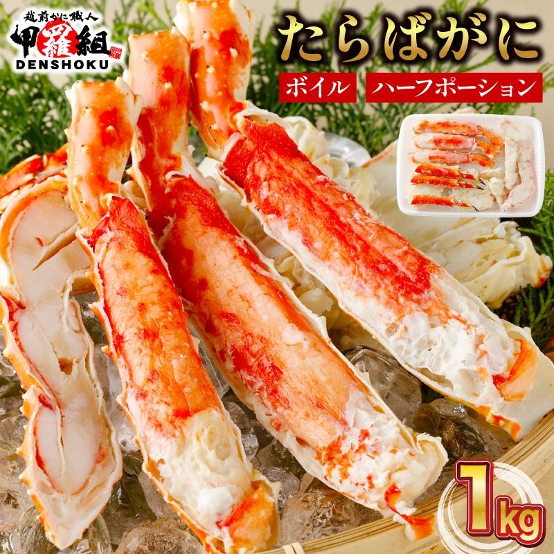 【12月26日～31日着(指定日不可)】年内お届け先行予約受付中！カット済みボイルたらばがに足1kg 【甲羅組 蟹 カニ 魚介類 魚貝類】[024-b026-25-b]【敦賀市ふるさと納税】