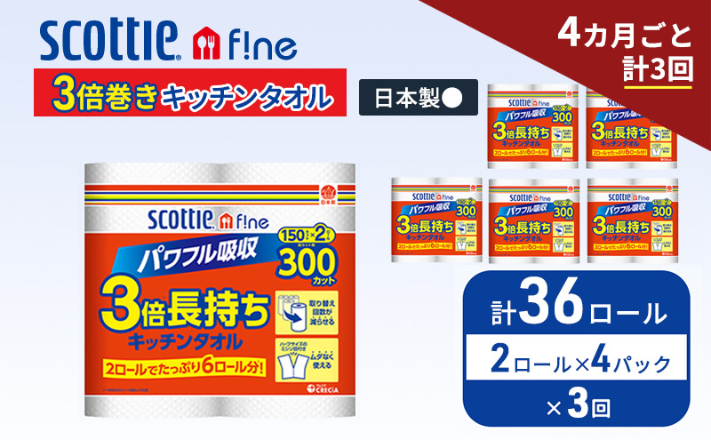 定期便 キッチンペーパー スコッティ 36ロール ファイン キッチンタオル 3倍巻き 150カット ペーパータオル 2ロール × 6パック《 4ヶ月ごと計3回 》