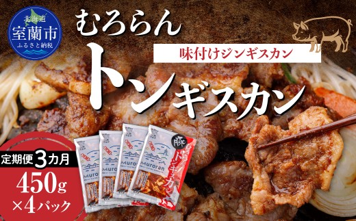 【3カ月定期便】むろらんトンギスカン 味付けジンギスカン 450g×4パック 【 ふるさと納税 人気 おすすめ ランキング 北海道 室蘭 トンギスカン 味付け 豚肉 肉 肉厚 焼肉 BBQ セット 大容量 詰合せ 定期便 北海道 室蘭市 送料無料 】MROBA014