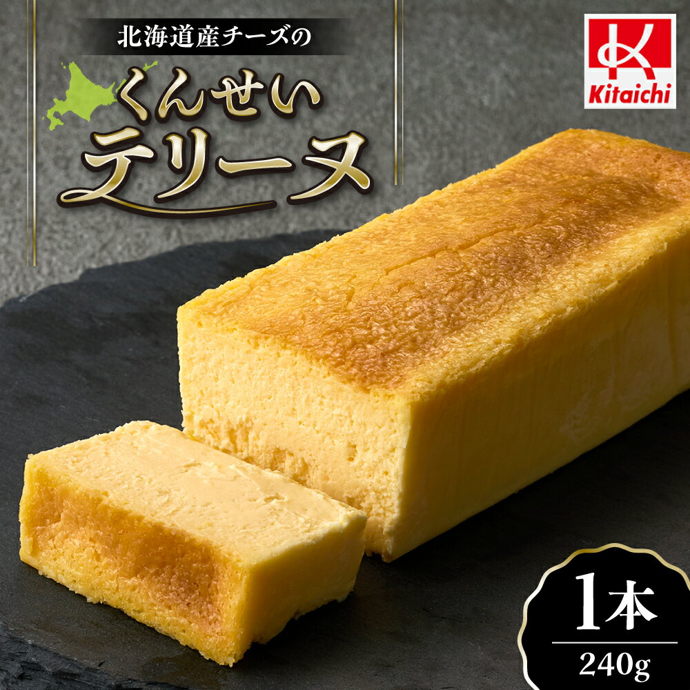 【ふるさと納税】 チーズテリーヌ 240g 1本 北海道産 燻製 チーズ テリーヌ 濃厚 甘さ控えめ スイーツ デザート お菓子 チーズケーキ おつまみ パーティー お土産 ギフト 北海道 札幌市