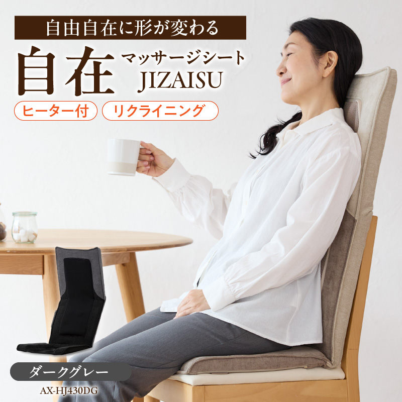 自在 マッサージシート JIZAISU AX-HJ430DG_自在 マッサージシート AX-HJ430 カラー ダークグレー 折り曲げ 可能 マッサージ 疲労回復 筋肉 コリ 疲れ 血行促進 もみ範囲 調節 もみ玉 ヒーター 内蔵 福岡県 久留米市 送料無料_Qc114-2