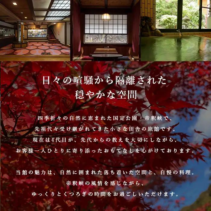 帝釈峡観光ホテル 養浩荘 ご宿泊券 「雌橋プラン【休前日】1名様1泊2食(夕・朝)」