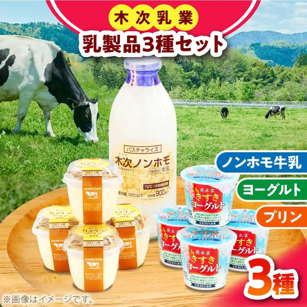 乳製品 プリン・ヨーグルト・ノンホモ牛乳 乳製品3種セット[AIBH001]