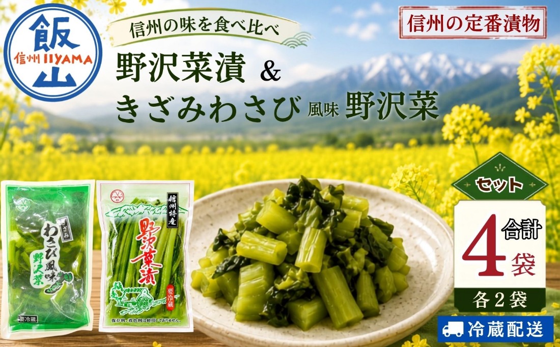 【漬物セット】野沢菜漬 300g 2袋 & キザミわさび風味 野沢菜 150g 2袋 合計 4袋 900g《保存料・合成着色料不使用》 (Bl-011) 
