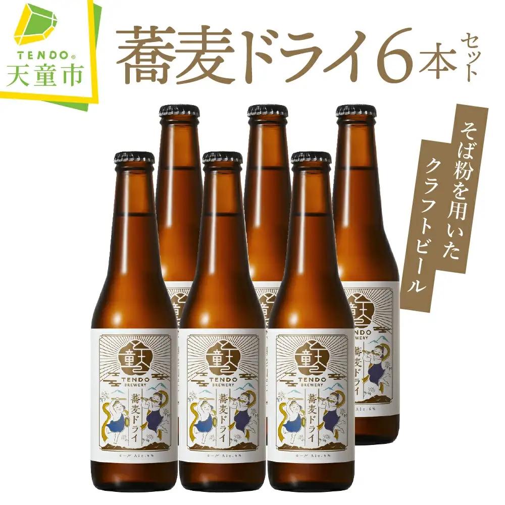 クラフトビール 蕎麦ドライ クラフトビール 6本セット 天童温泉